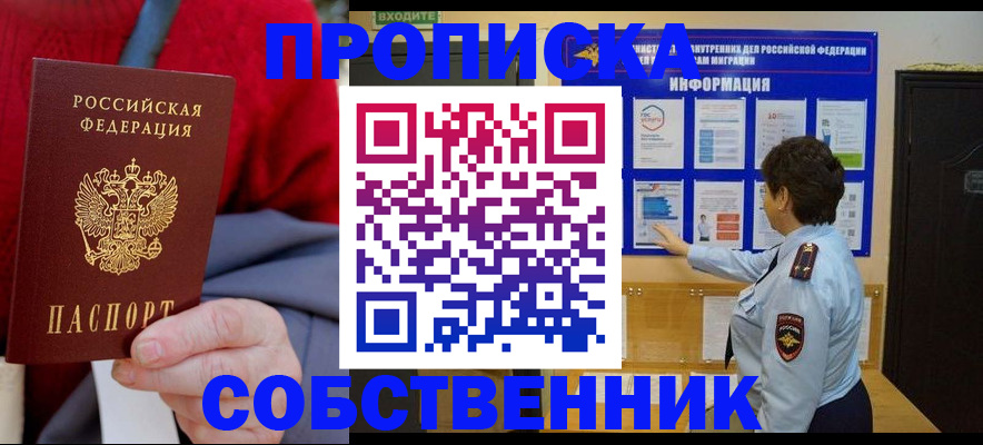 прописка для работы в Курчатове