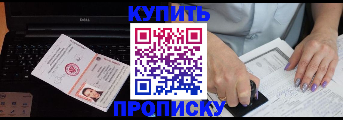 временная прописка в Курчатове